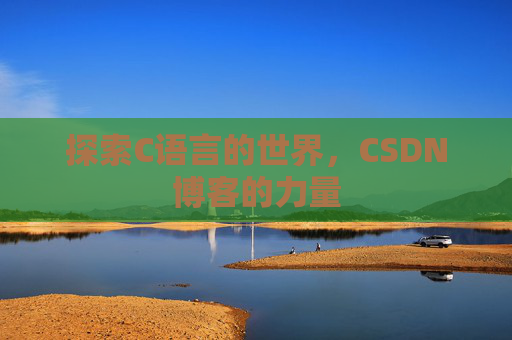 探索C语言的世界,CSDN博客的力量