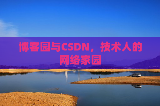 博客园与CSDN，技术人的网络家园